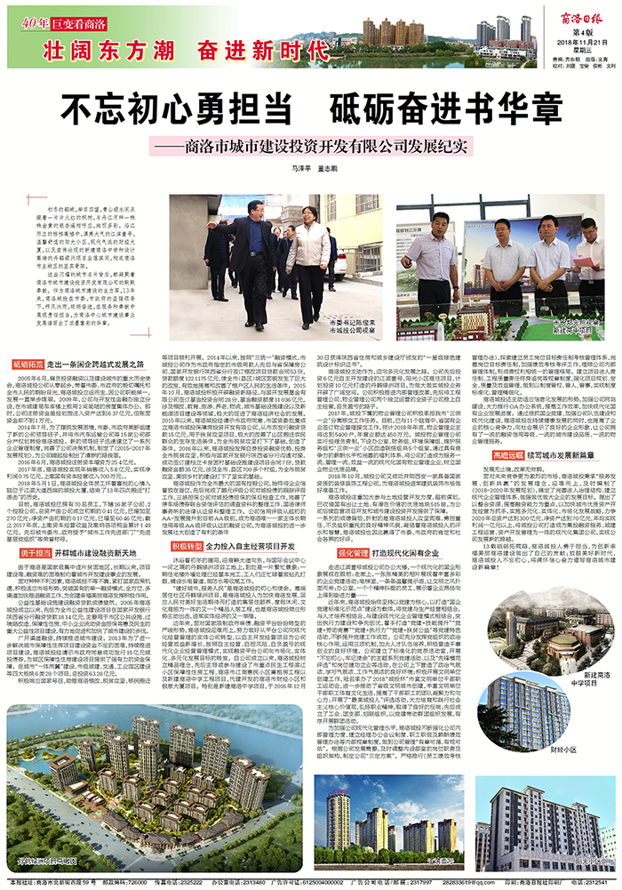 商洛日版专版刊登《不忘初心勇担当  砥砺奋进书华章——AK官方网站发展纪实》